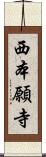 西本願寺 Scroll