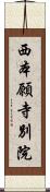 西本願寺別院 Scroll