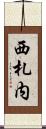 西札内 Scroll