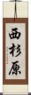 西杉原 Scroll