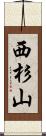 西杉山 Scroll