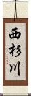 西杉川 Scroll