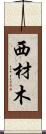 西材木 Scroll