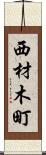 西材木町 Scroll
