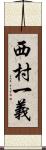 西村一義 Scroll