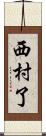 西村了 Scroll