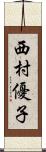 西村優子 Scroll