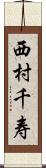 西村千寿 Scroll
