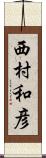 西村和彦 Scroll