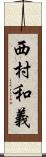 西村和義 Scroll
