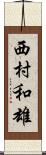 西村和雄 Scroll