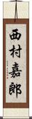 西村嘉郎 Scroll