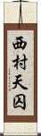 西村天囚 Scroll