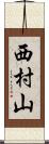 西村山 Scroll