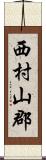 西村山郡 Scroll