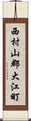 西村山郡大江町 Scroll