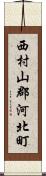 西村山郡河北町 Scroll