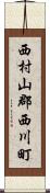 西村山郡西川町 Scroll