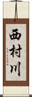西村川 Scroll