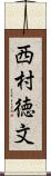西村徳文 Scroll