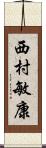 西村敏康 Scroll