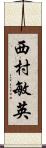 西村敏英 Scroll