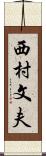 西村文夫 Scroll