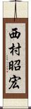 西村昭宏 Scroll