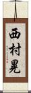 西村晃 Scroll