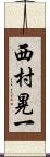 西村晃一 Scroll