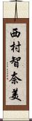 西村智奈美 Scroll