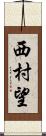 西村望 Scroll
