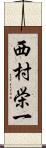 西村栄一 Scroll