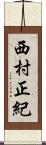 西村正紀 Scroll