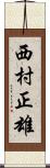 西村正雄 Scroll