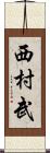西村武 Scroll