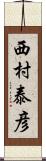 西村泰彦 Scroll