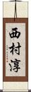西村淳 Scroll