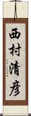 西村清彦 Scroll