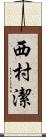 西村潔 Scroll