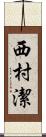 西村潔 Scroll