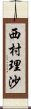 西村理沙 Scroll