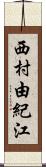 西村由紀江 Scroll