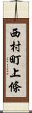 西村町上條 Scroll