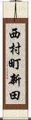 西村町新田 Scroll