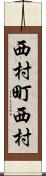 西村町西村 Scroll