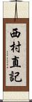 西村直記 Scroll