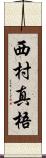 西村真梧 Scroll