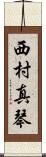 西村真琴 Scroll