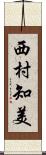 西村知美 Scroll